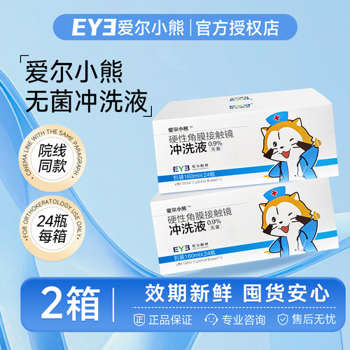 【眼科同款】爱尔小熊无菌冲洗液