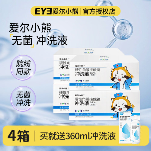 【眼科同款】爱尔小熊4箱+送赠品