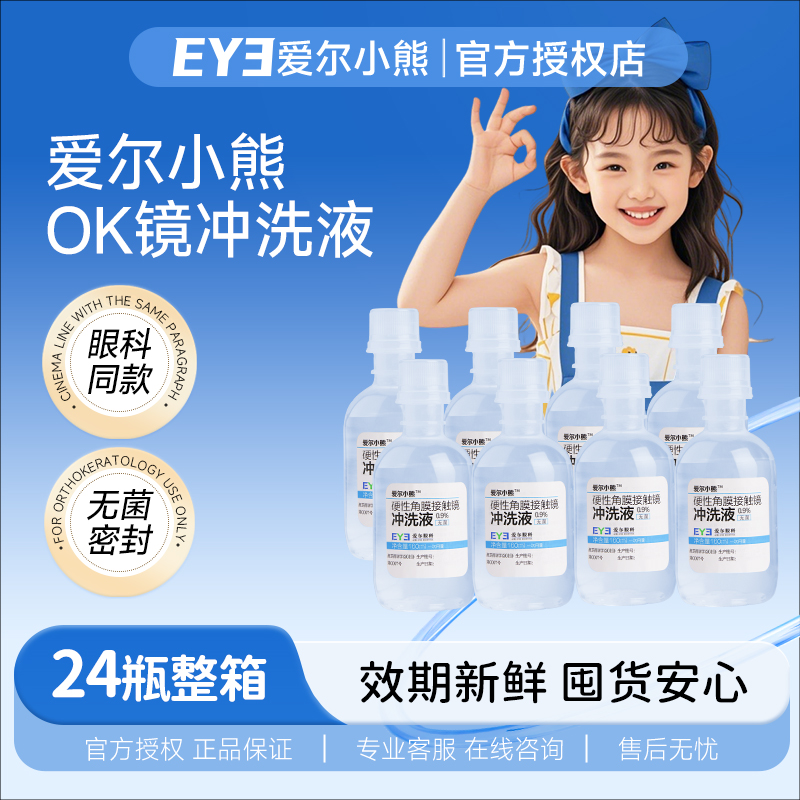 爱尔小熊冲洗液硬性角膜接触镜塑形镜RGP/OK镜冲洗液160ml*24瓶