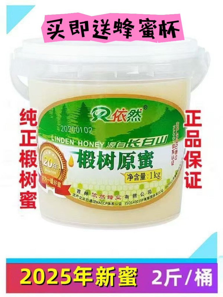 依然蜂蜜纯正长白山天然农家自产结晶成熟白蜜椴树原蜜1000g