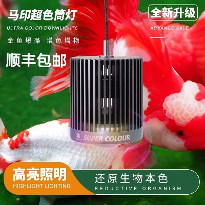 马印超色筒灯全光谱LED增艳爆藻