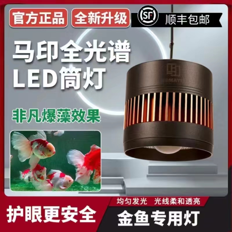 马印筒灯全光谱led爆藻增艳神灯