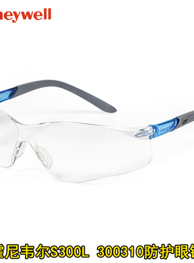 霍尼韦尔300310工业工厂骑行防风沙防尘护目镜劳保眼镜防飞溅眼镜