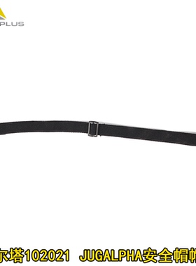 代尔塔102021两点式可调节弹性下颚带安全帽帽带配件