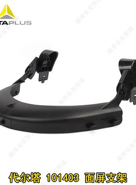 代尔塔101403配安全帽式防护面罩支架面屏防液飞溅打磨防冲击防油