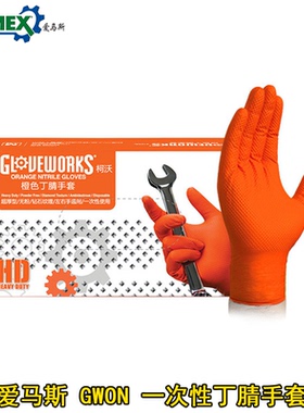爱马斯GWON一次性橙色丁腈手套钻石纹理机修汽修工业制造耐磨加厚