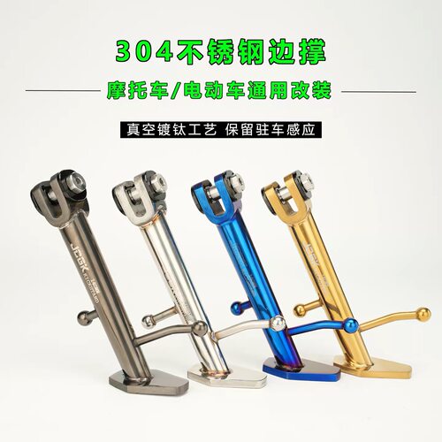 JCGK电动车不锈钢边撑适用于小牛九号极核改装通用脚撑摩托车脚架