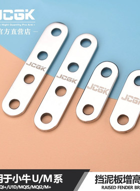 适用于小牛U+B/U1//MQi2/MS挡泥板加高支架90轮胎专用JCGK增高片