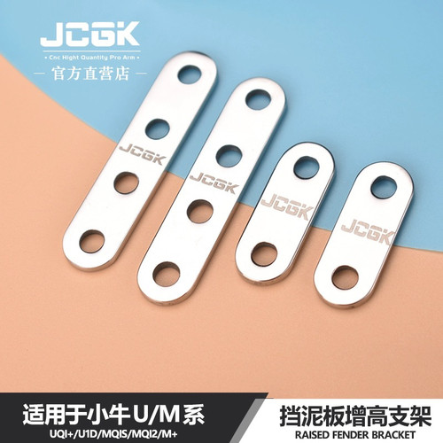 适用于小牛U+B/U1//MQi2/MS挡泥板加高支架90轮胎专用JCGK增高片