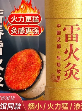 蕲春雷火灸正品蕲艾源头厂家批发