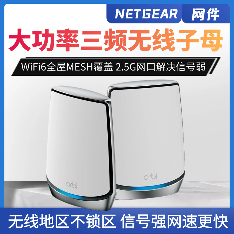 [增强版] 上门装官翻NETGEAR网件千兆Mesh组网路由器RBK852 WiFi6三频分布式大户型家庭别墅高速5G无线WiFi