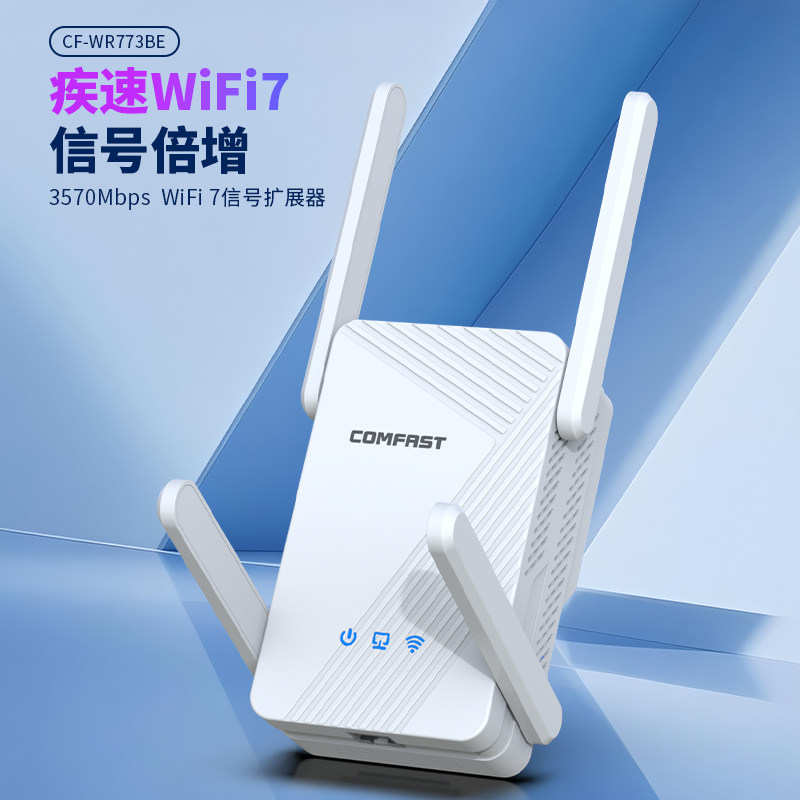 COMFAST WiFi7 信号增强放大器 CF-BE773BE 3600M 双频家用穿墙 WiFi 中继器无线信号扩大器路由扩展桥接wife