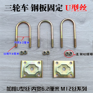 电动三轮车钢板加粗U型丝 弓字板后桥固定U型螺栓 五孔压板 U型卡