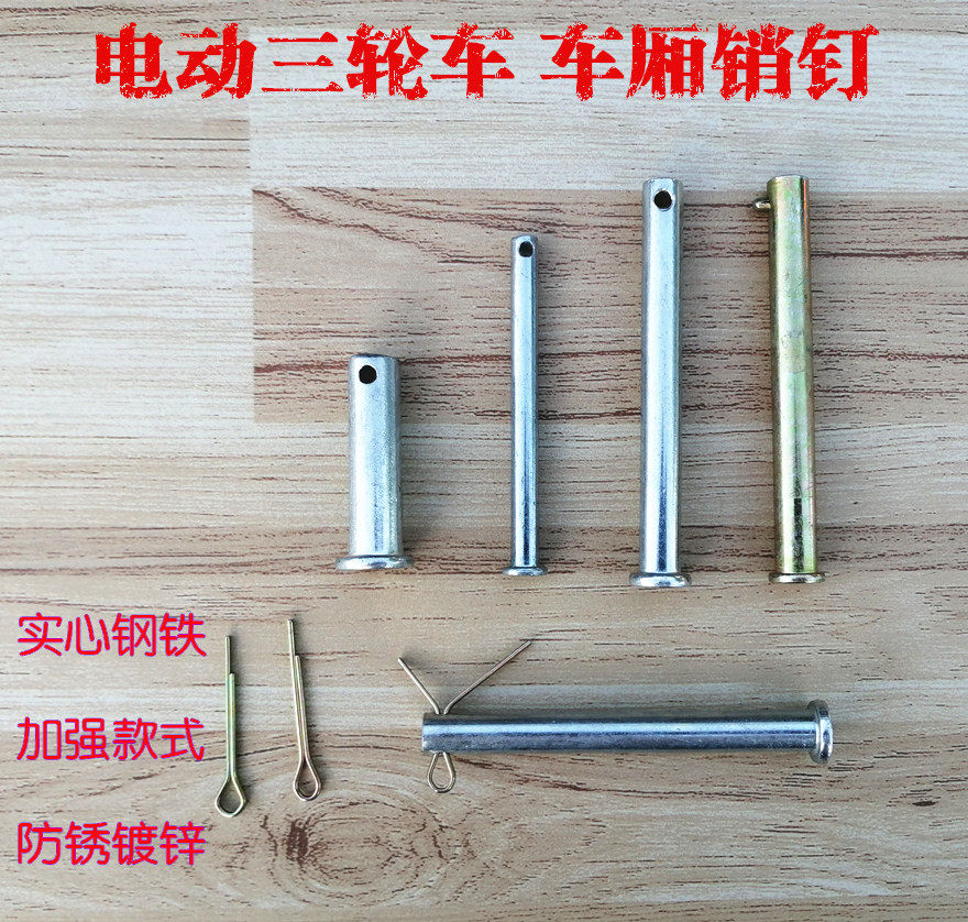 包邮电动三轮车销钉车厢合页销子车架调节杆固定插销实心链接销子