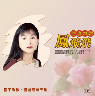 黑胶唱片复古留声机专用唱片12寸33转凤飞飞往事如烟全新正版LP