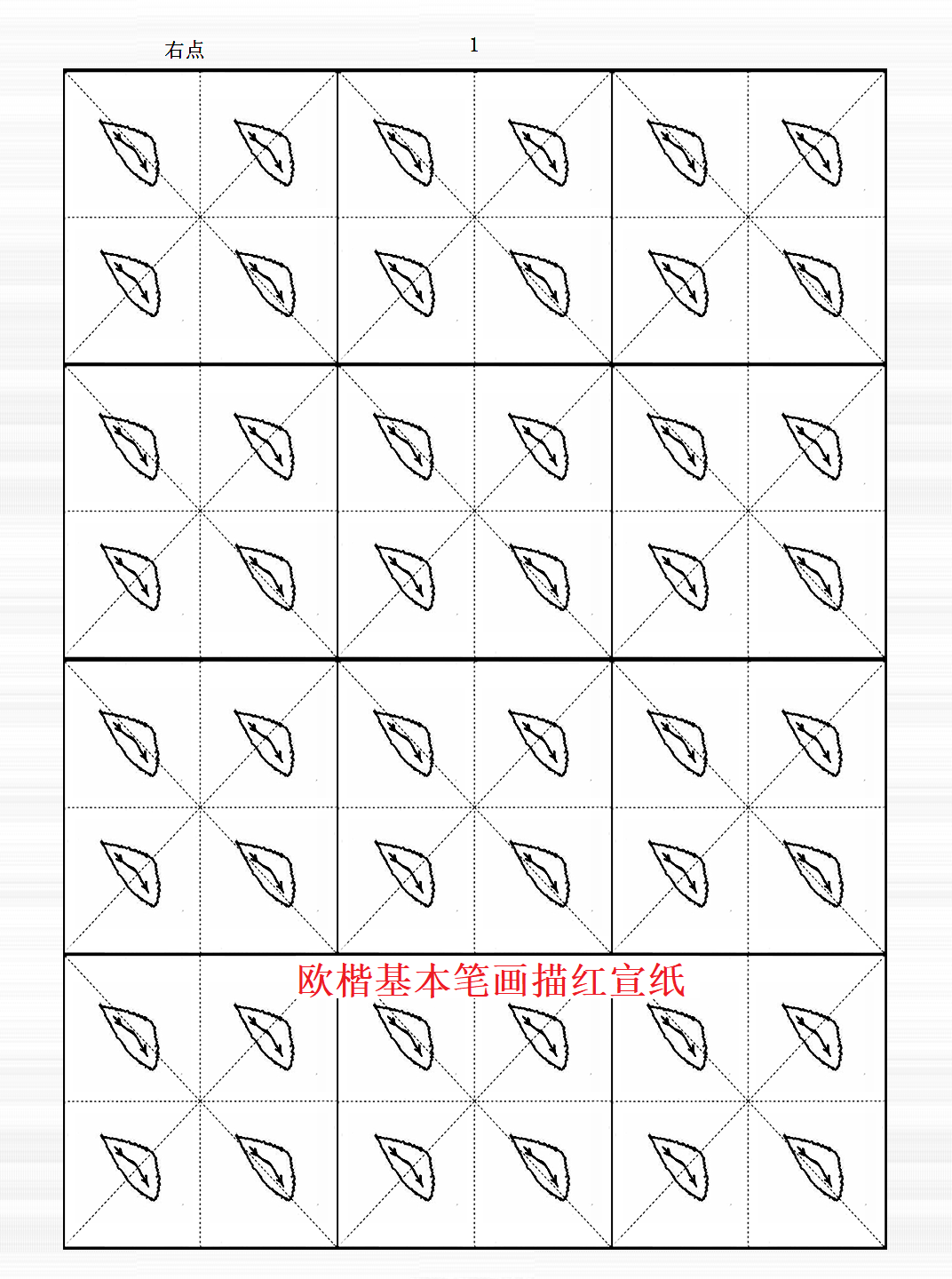 田英章楷书 《基本笔画》米字格 书法临摹描红 半生熟宣纸毛边纸,文具电教/文化用品/商务用品,宣纸,淘宝优惠券,粉丝福利购,淘宝优惠卷