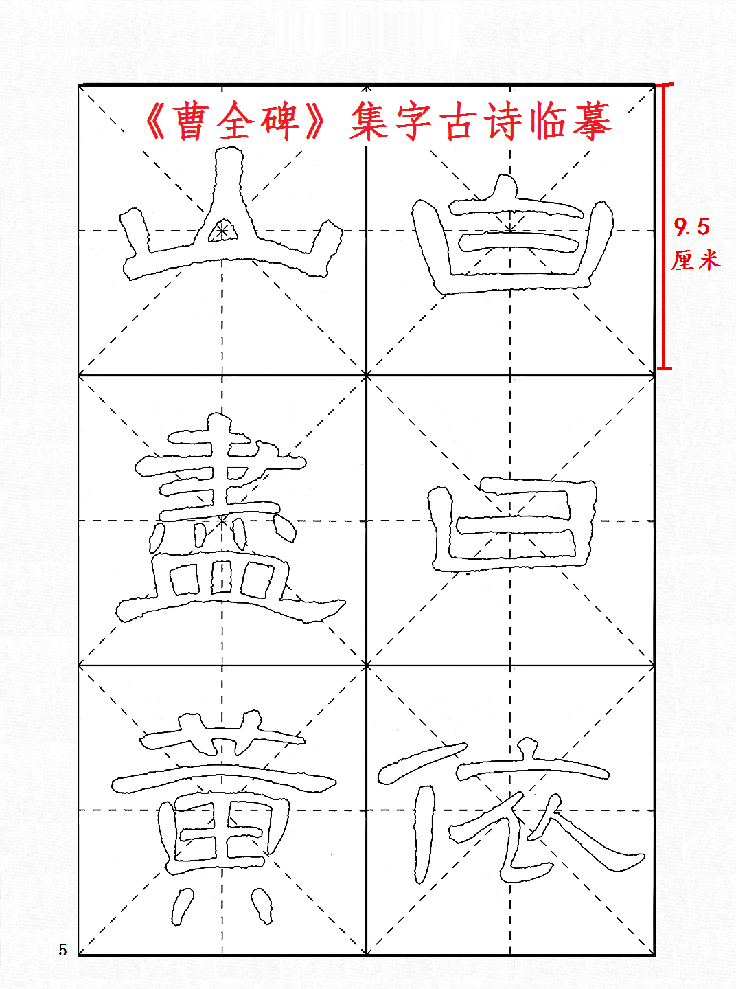 曹全碑集字古诗半生熟白宣纸描红