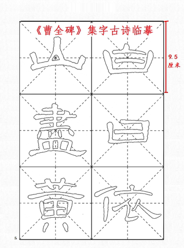 曹全碑集字古诗半生熟白宣纸描红