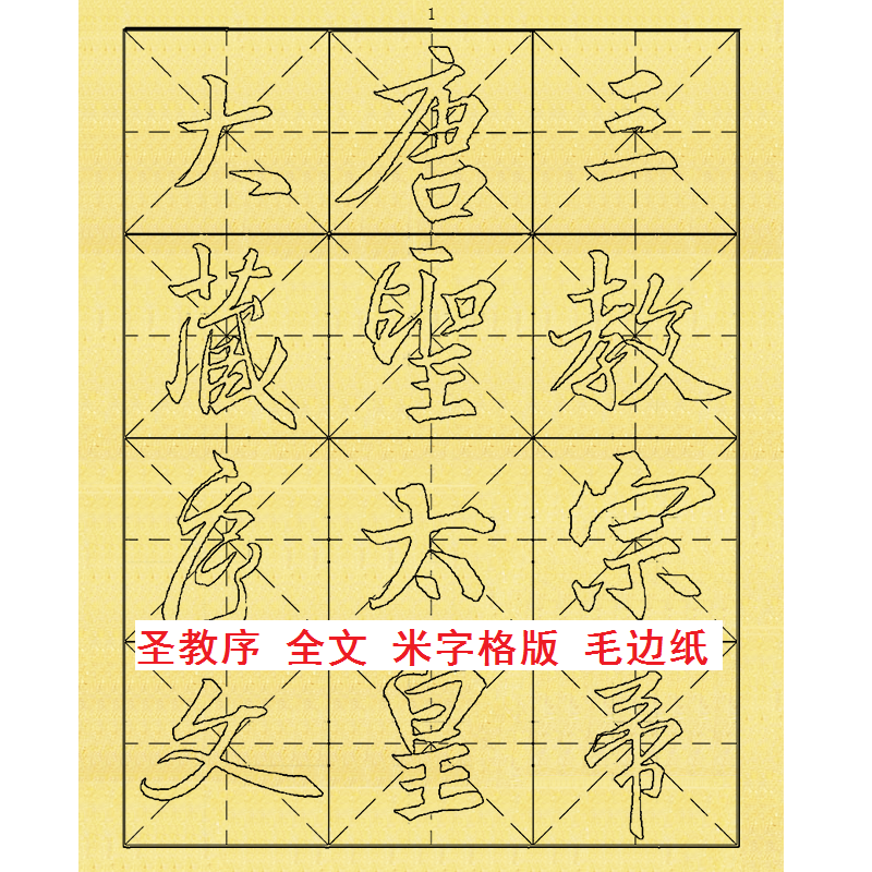 王羲之行书圣教序全文米字格毛笔练字空心描红毛边宣纸 非水写布