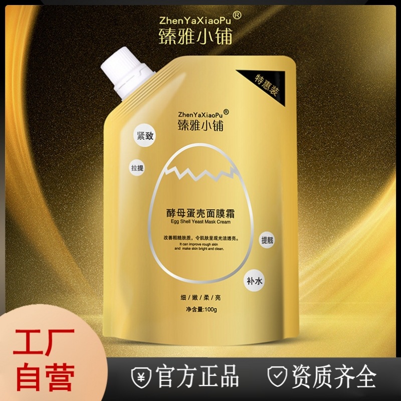 臻雅小铺酵母蛋壳霜抖音同款品牌补水保湿紧致涂抹蛋蛋面膜