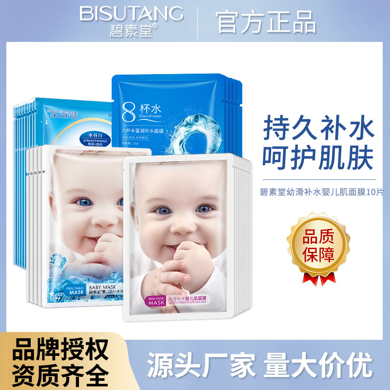 碧素堂婴儿面膜抗初老紧致嫩白收缩毛孔八杯水玻尿酸补水面膜