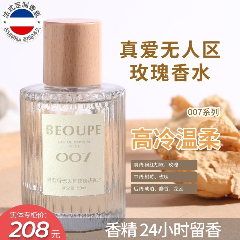碧欧辟007无人区玫瑰001真爱淡香香水女士持久留香淡香50ml
