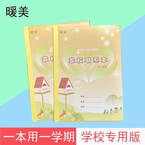 家校联系本学校家庭联系册小学生作业登记本记录本备忘录记事本