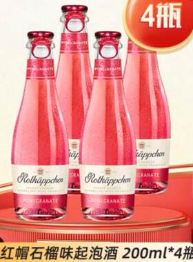 小红帽Rotkappchen德国起泡酒甜酒配制果酒组合 石榴味200ml*24支