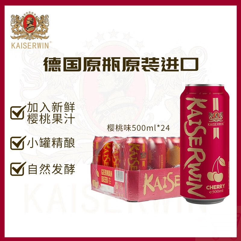 凯撒kaiserwin樱桃味精酿啤酒整箱装德国原瓶原装进口500ml*24罐