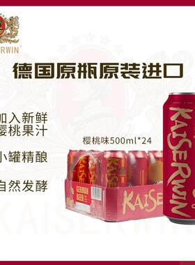 凯撒kaiserwin樱桃味精酿啤酒整箱装德国原瓶原装进口500ml*24罐
