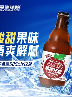 黑熊精酿楂啤狂想 山楂风味精酿啤酒305ml*12瓶 果味精酿整箱装