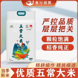 食分碗美五常稻香米五常大米东北大米10斤新米过节福利送礼5kg