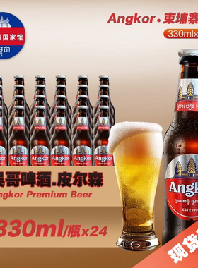 CAMBREW柬埔寨原瓶进口Angkor吴哥啤酒淡色拉格高浓度330ml*24瓶
