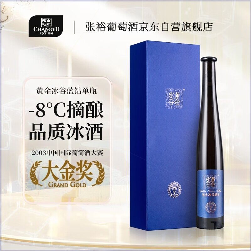 张裕冰酒酒庄黄金冰谷蓝钻级冰酒375毫升礼盒甜型国产红酒送图片