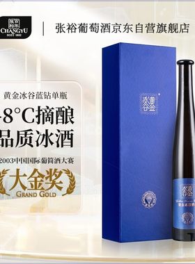 张裕冰酒酒庄黄金冰谷蓝钻级冰酒375毫升礼盒甜型国产红酒送