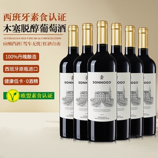 尚诺歌无醇0度红酒脱醇红葡萄酒婚宴应酬挡酒珍藏木塞750ml 6支