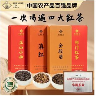 华源茶业红茶混合组合金骏眉 正山小种 滇红 祁门红茶叶礼盒550g
