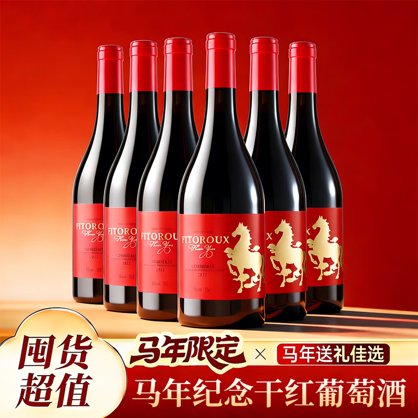 菲特瓦马年纪念法国红酒AOP干红葡萄酒原酒进口礼盒送礼750ML*6支