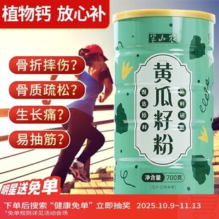 半山农黄瓜籽粉700g 植物钙补青少年儿童钙东北 中老年无蔗糖代餐