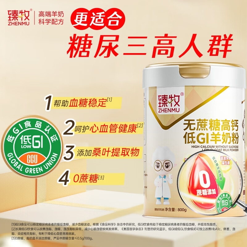 臻牧低升糖羊奶粉800g 老人 0蔗糖 高钙初乳碱性蛋白低GI认证无糖