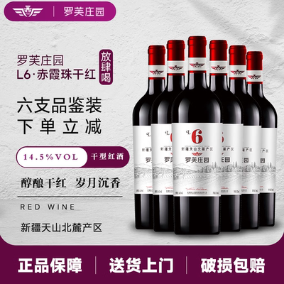 罗芙庄园L6新疆干红葡萄酒 新疆天山北麓产区 14.5度750ml*6支