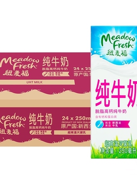 新西兰进口 脱脂纯牛奶250ml*24盒 3.4g蛋白质纽麦福Meadow fresh