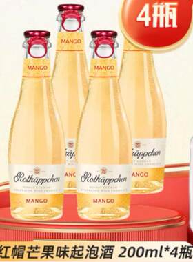 小红帽Rotkappchen德国起泡酒甜