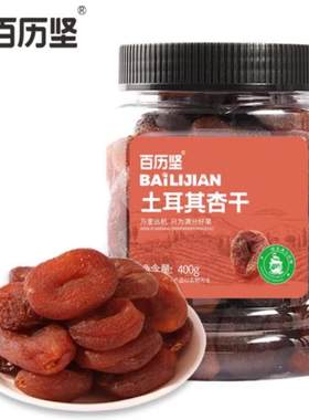 百历坚罐装土耳其杏干400g蜜饯果干办公室零食休闲食品果脯零嘴小