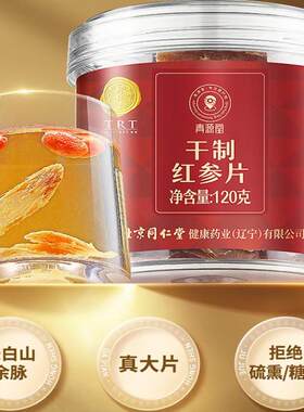 青源堂北京同仁堂红参片 长白山泡酒 福利过节送礼健康礼品120g