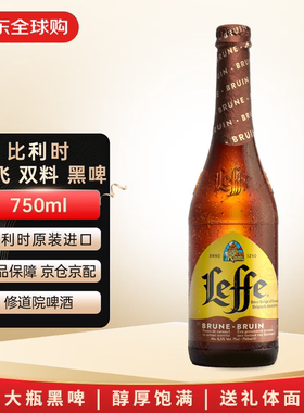 Leffe乐飞 双料beer 黑啤 750ml比利时修道院啤酒