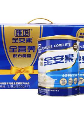 雅培全安素中老年人全营养配方粉补充维生素礼盒装香草味900g*2罐