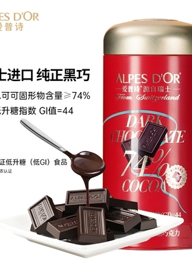 爱普诗Alpes d'Or瑞士 低GI多翡诺74%黑巧克力329g生日礼物女生