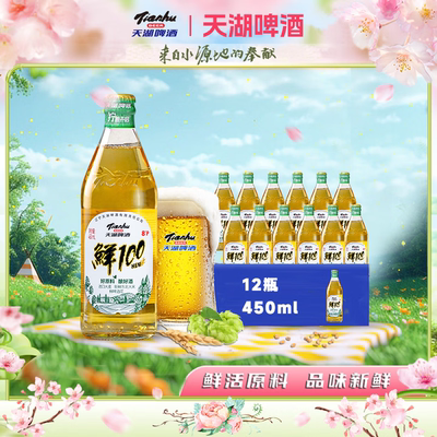 天湖8度鲜100啤酒鲜活原料品味新鲜450ml*12瓶辽宁特产啤酒