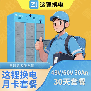 【这锂换电】30天优惠月卡周卡闪充兑换码铁塔哈啰智租换电旗舰店